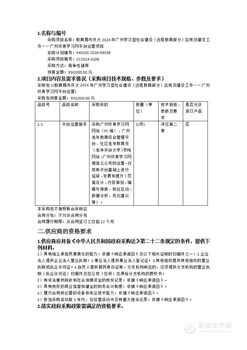 教育局市开大2024年广州学习型社会建设（远程教育部分）应用及建设工作——广州终身学习网平台运营项目