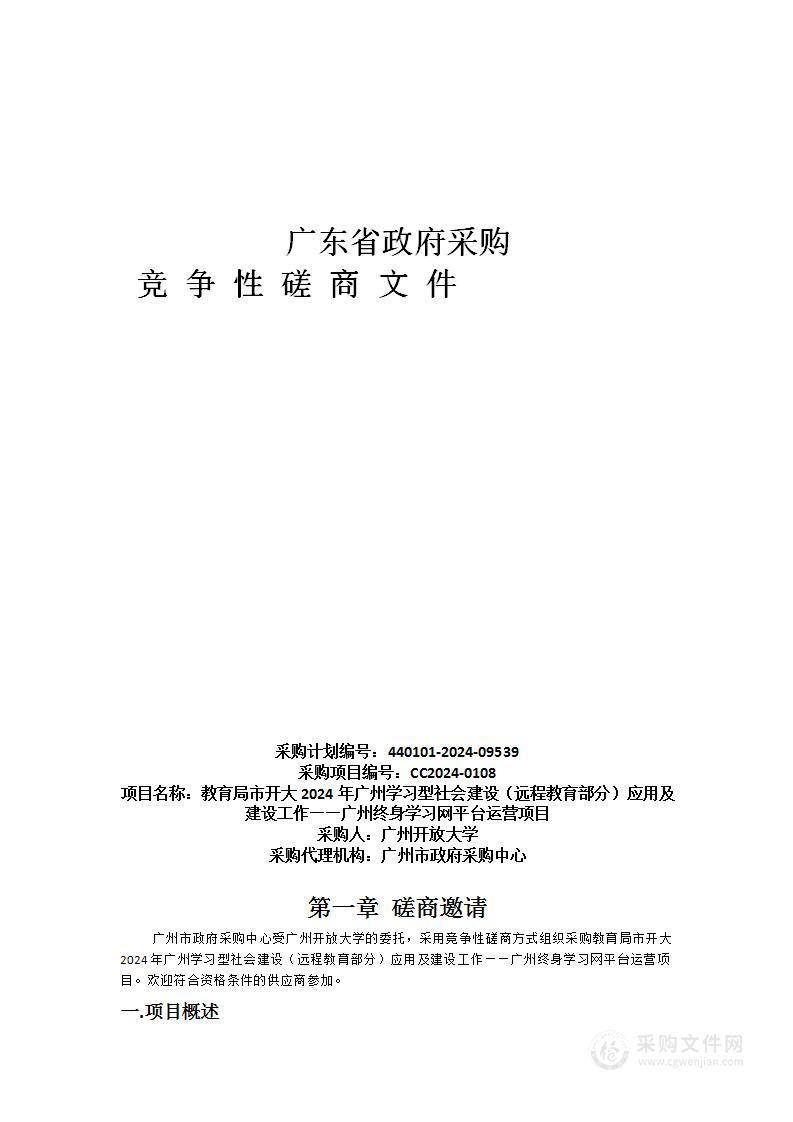 教育局市开大2024年广州学习型社会建设（远程教育部分）应用及建设工作——广州终身学习网平台运营项目