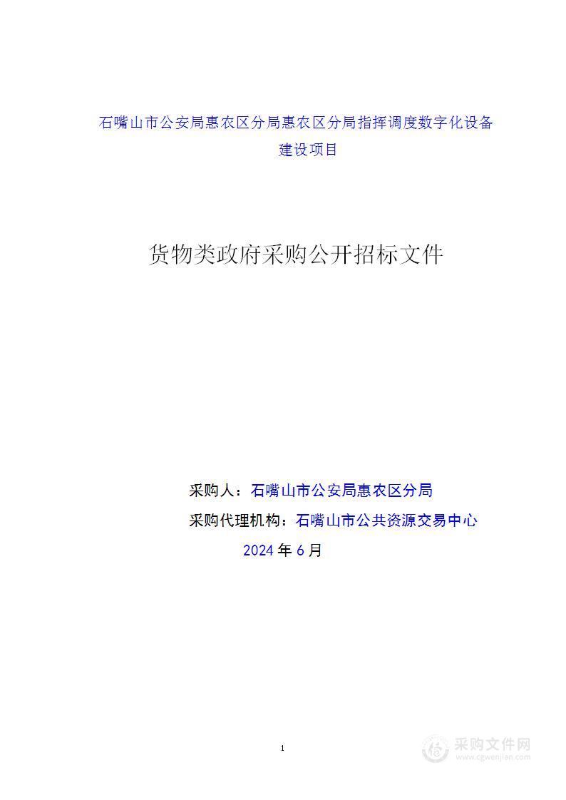 石嘴山市公安局惠农区分局指挥调度数字化设备建设项目