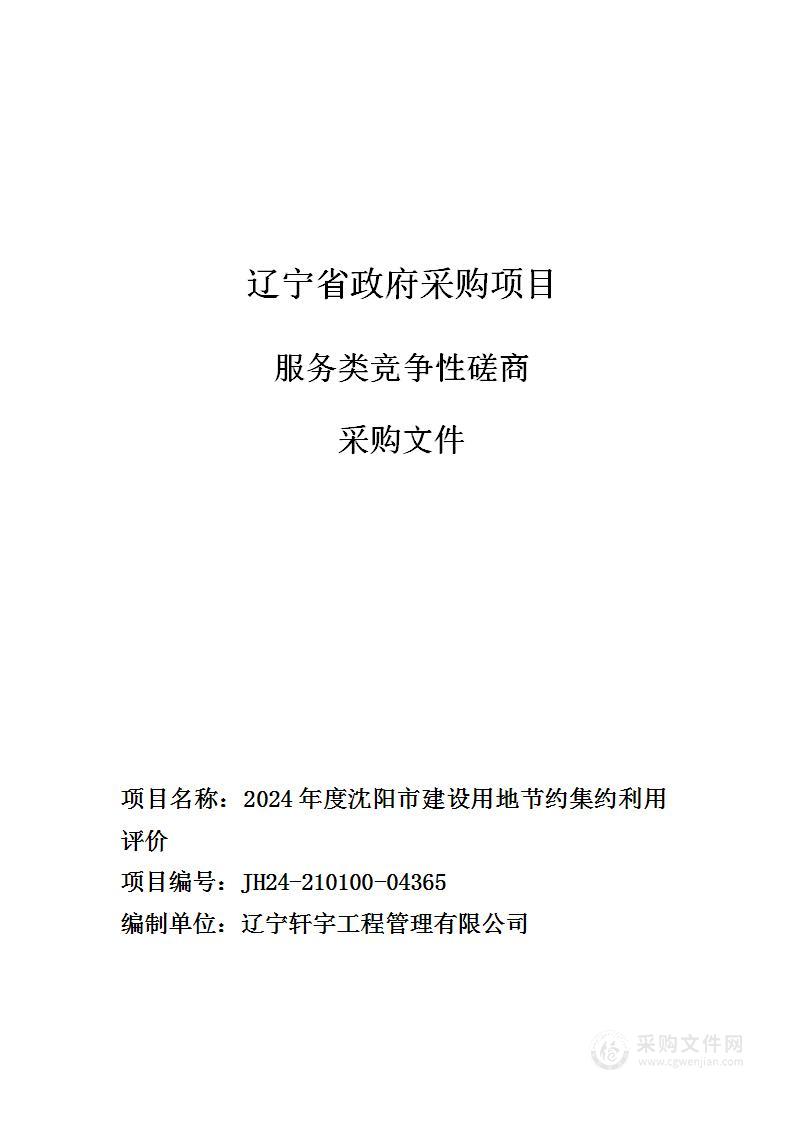 2024年度沈阳市建设用地节约集约利用评价