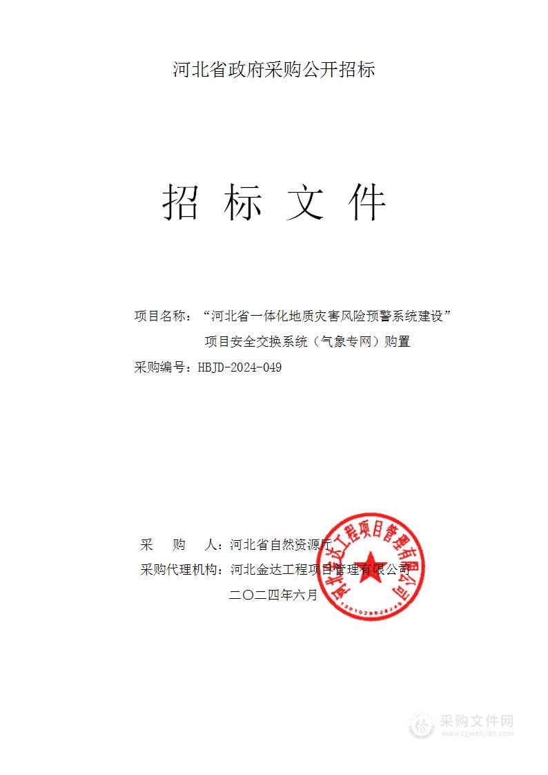 河北省一体化地质灾害风险预警系统建设-安全交换系统（气象专网）