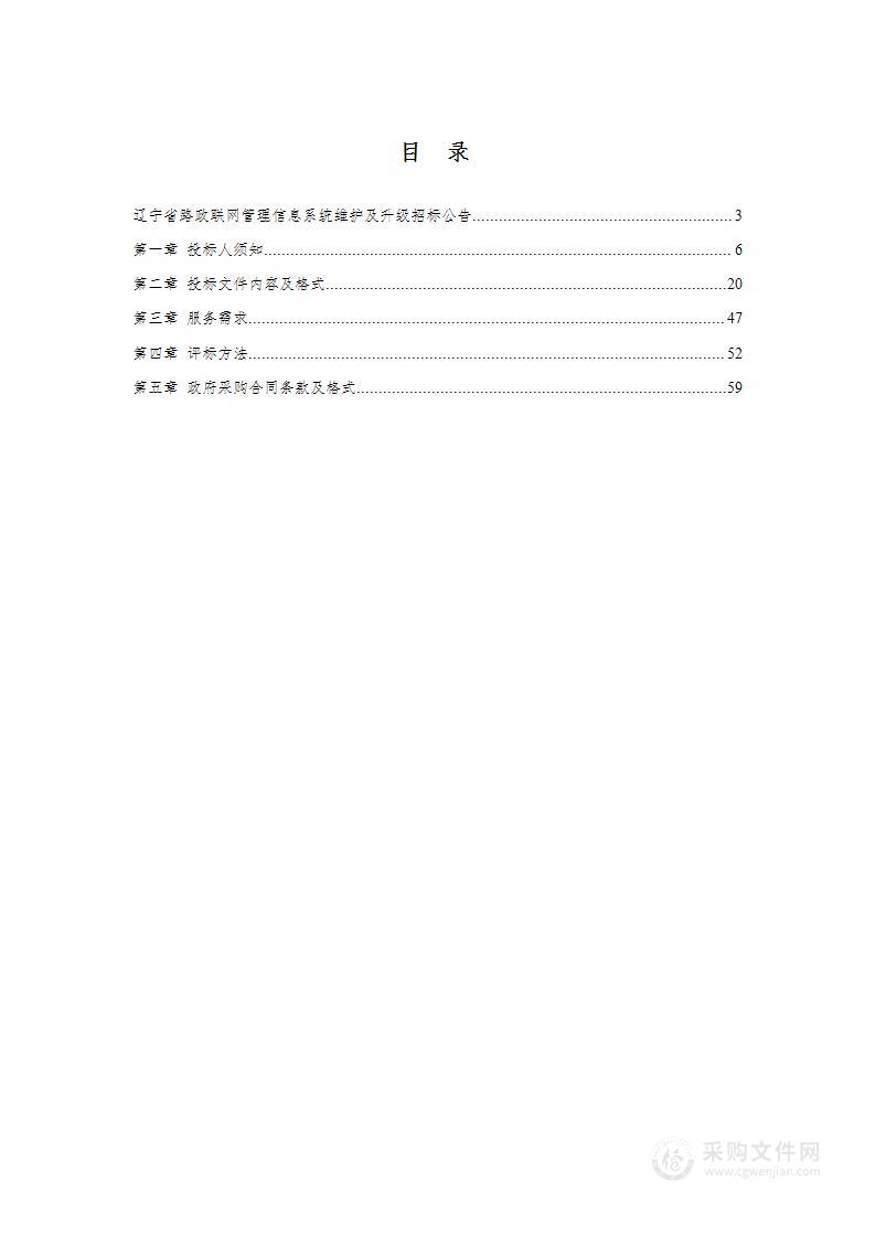 辽宁省路政联网管理信息系统维护及升级