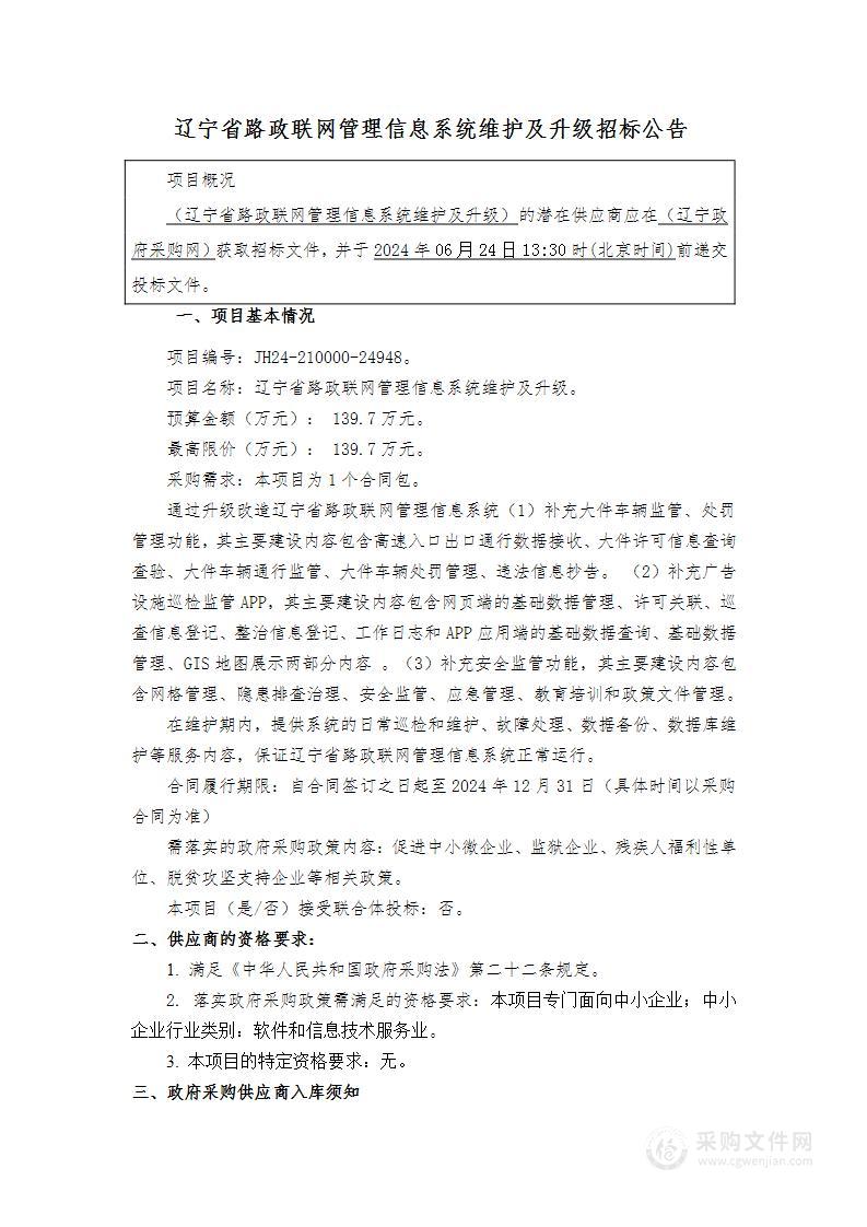 辽宁省路政联网管理信息系统维护及升级