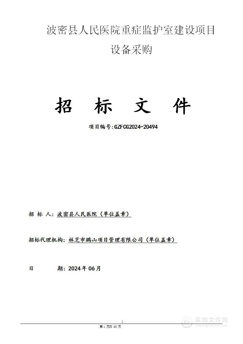 波密县人民医院重症监护室建设项目设备采购