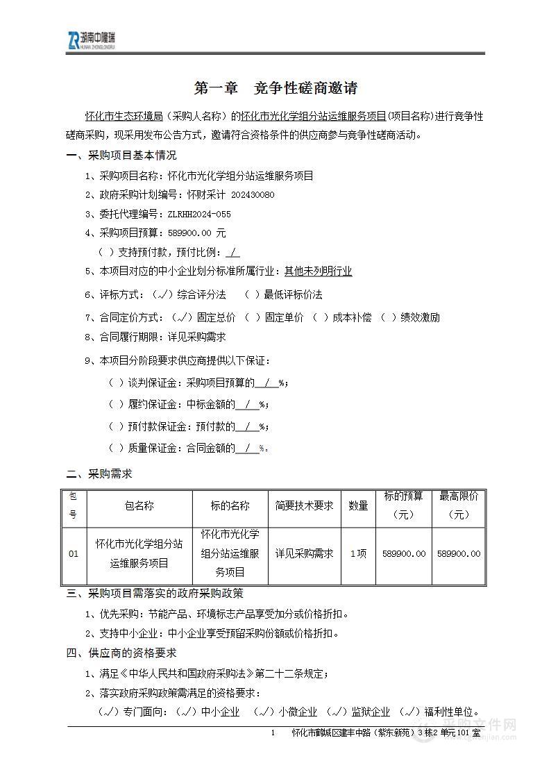 怀化市光化学组分站运维服务项目