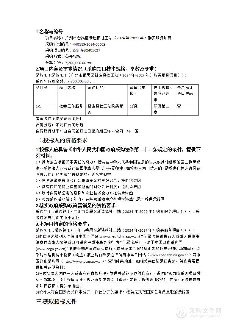 广州市番禺区新造镇社工站（2024年-2027年）购买服务项目