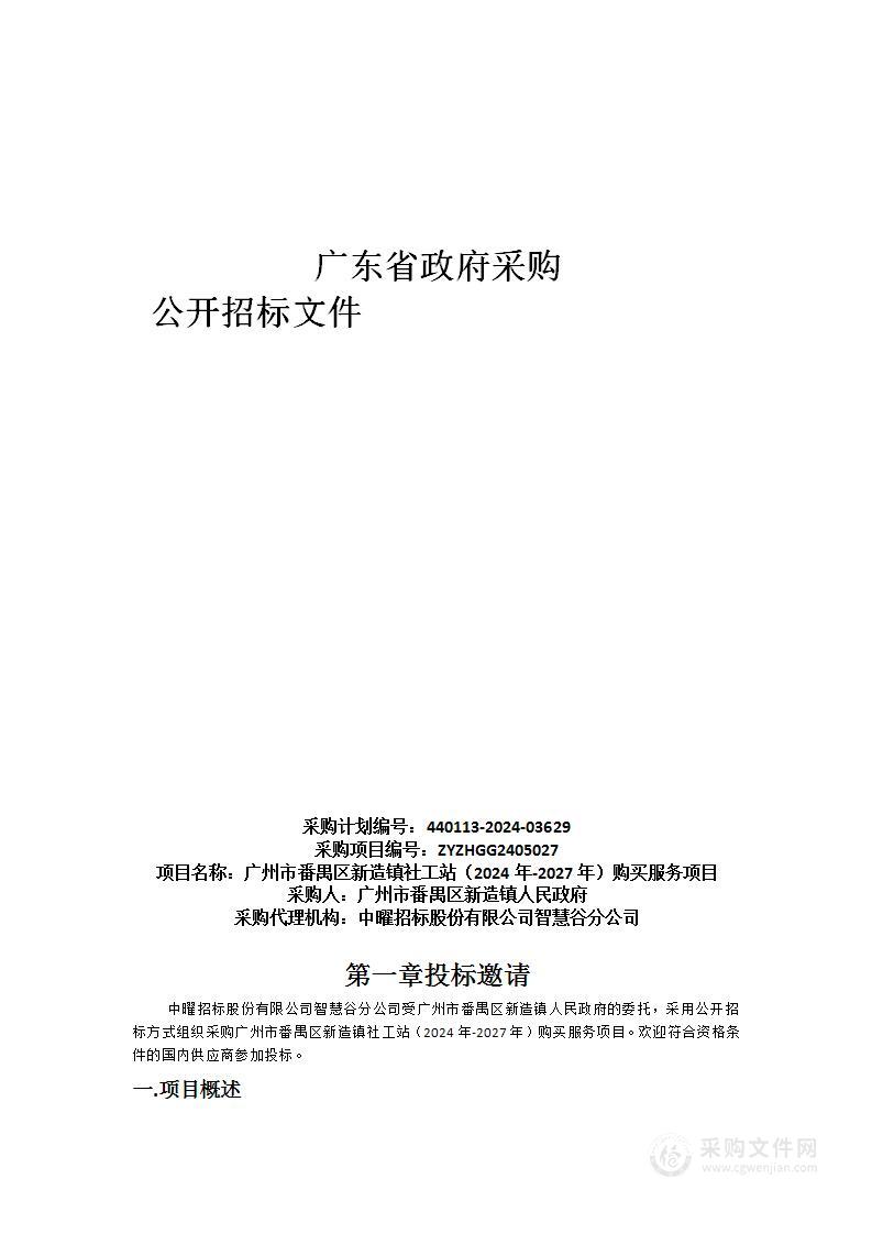 广州市番禺区新造镇社工站（2024年-2027年）购买服务项目