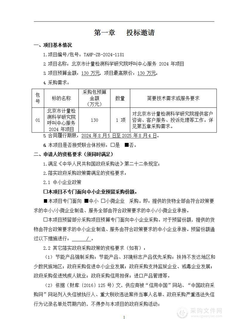 北京市计量检测科学研究院呼叫中心服务2024年项目