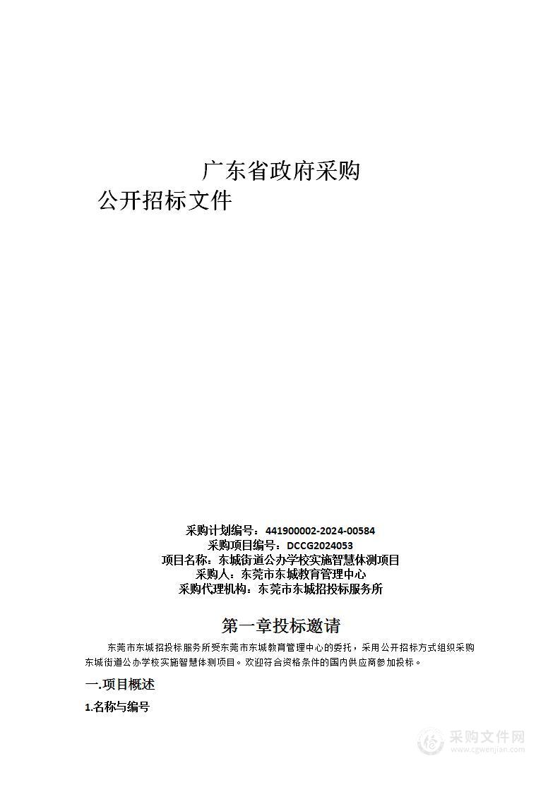 东城街道公办学校实施智慧体测项目