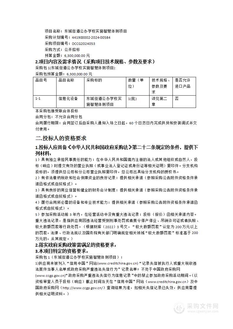 东城街道公办学校实施智慧体测项目