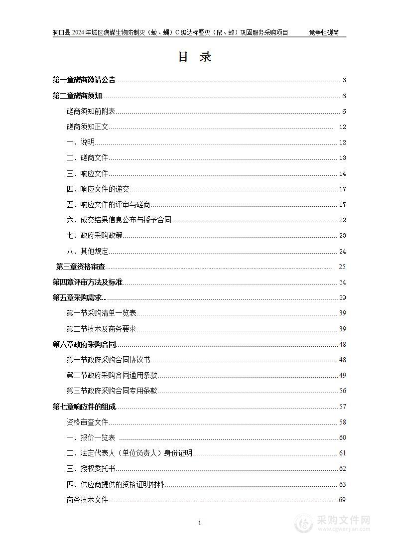 洞口县2024年城区病媒生物防制灭（蚊、蝇）C级达标暨灭（鼠、蟑）巩固服务采购项目