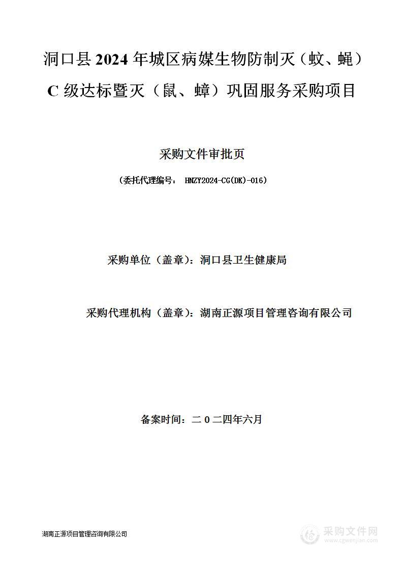 洞口县2024年城区病媒生物防制灭（蚊、蝇）C级达标暨灭（鼠、蟑）巩固服务采购项目