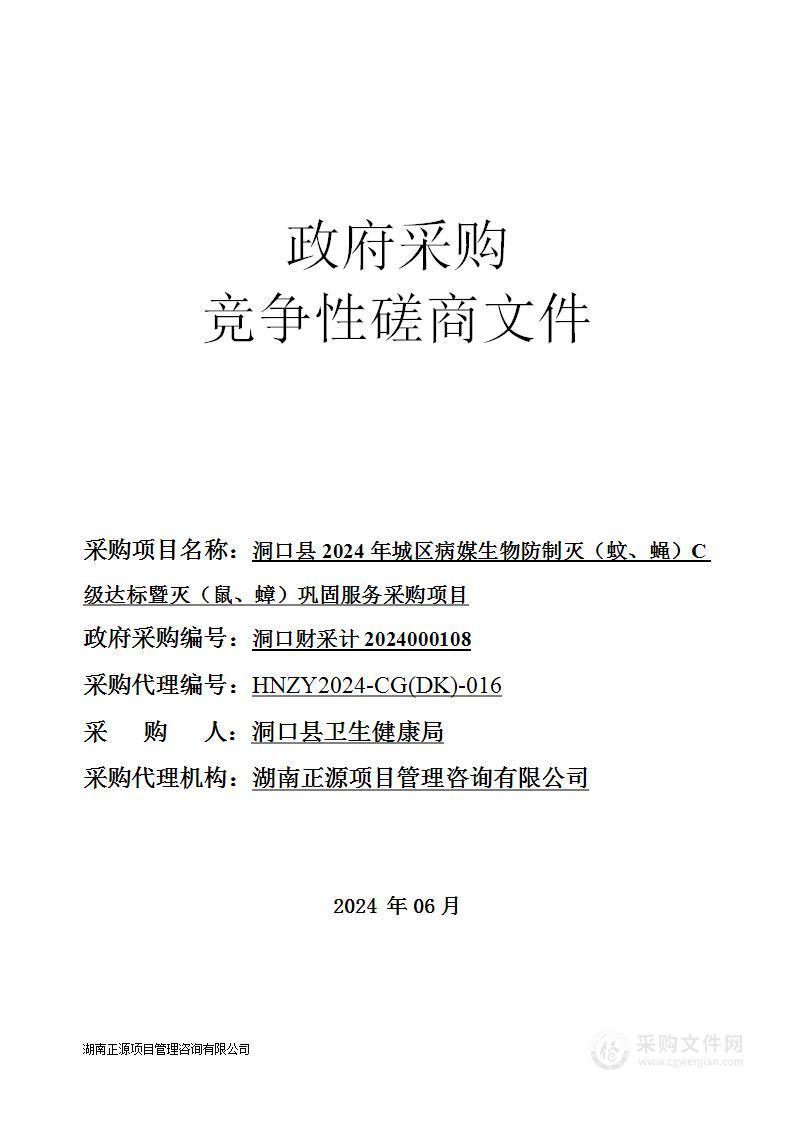 洞口县2024年城区病媒生物防制灭（蚊、蝇）C级达标暨灭（鼠、蟑）巩固服务采购项目