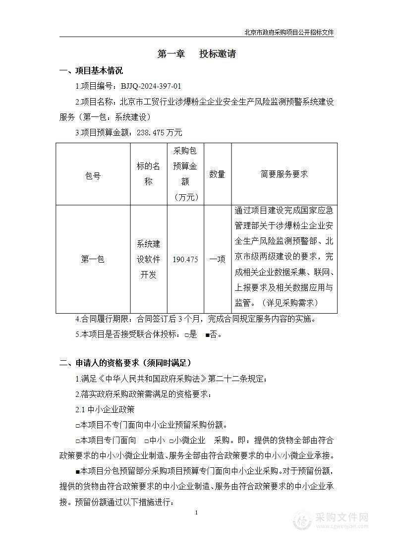 北京市工贸行业涉爆粉尘企业安全生产风险监测预警系统建设服务（第一包）