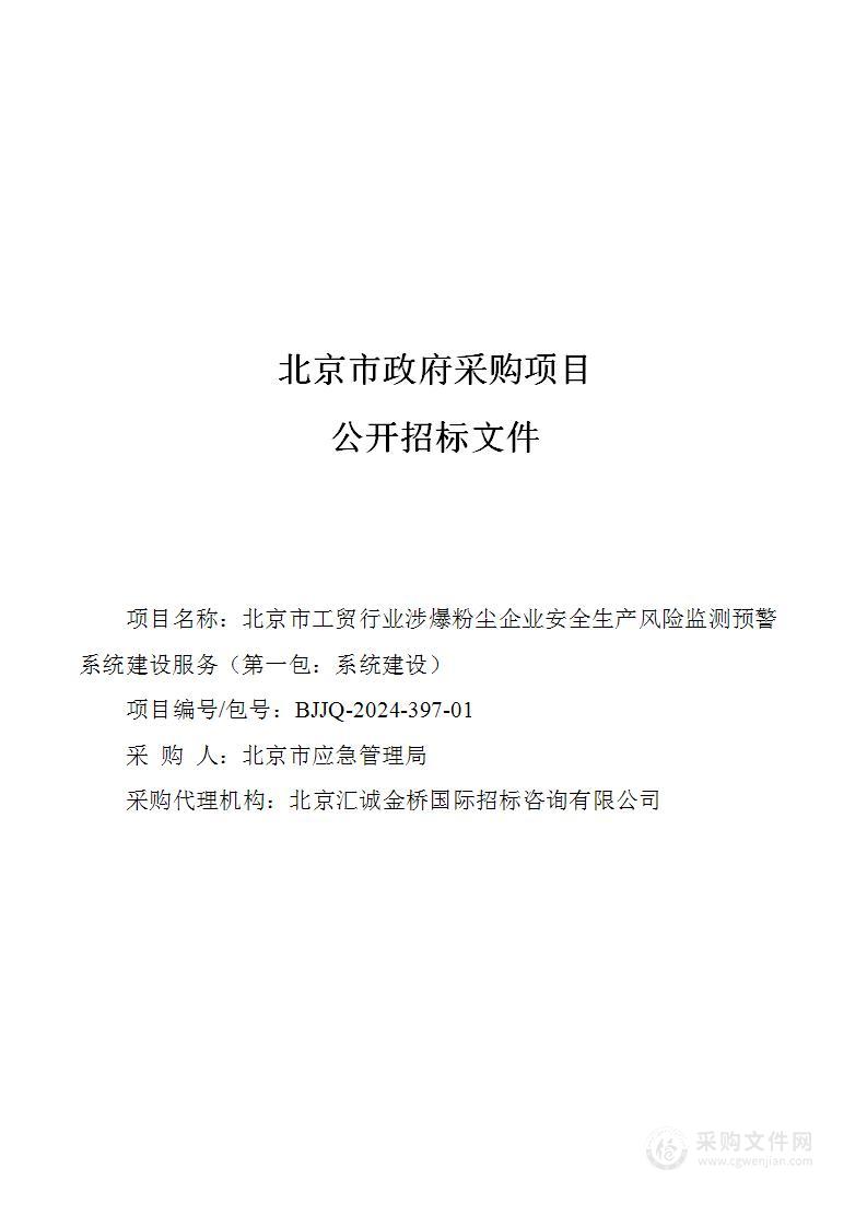 北京市工贸行业涉爆粉尘企业安全生产风险监测预警系统建设服务（第一包）