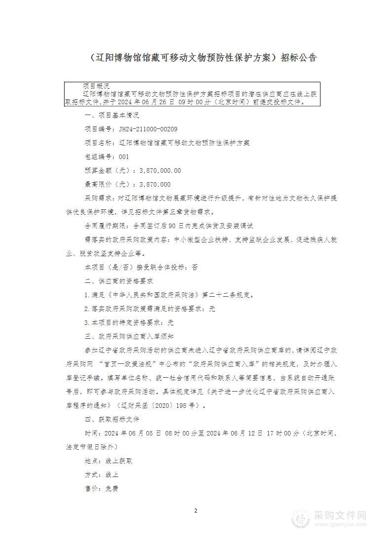 辽阳博物馆馆藏可移动文物预防性保护方案