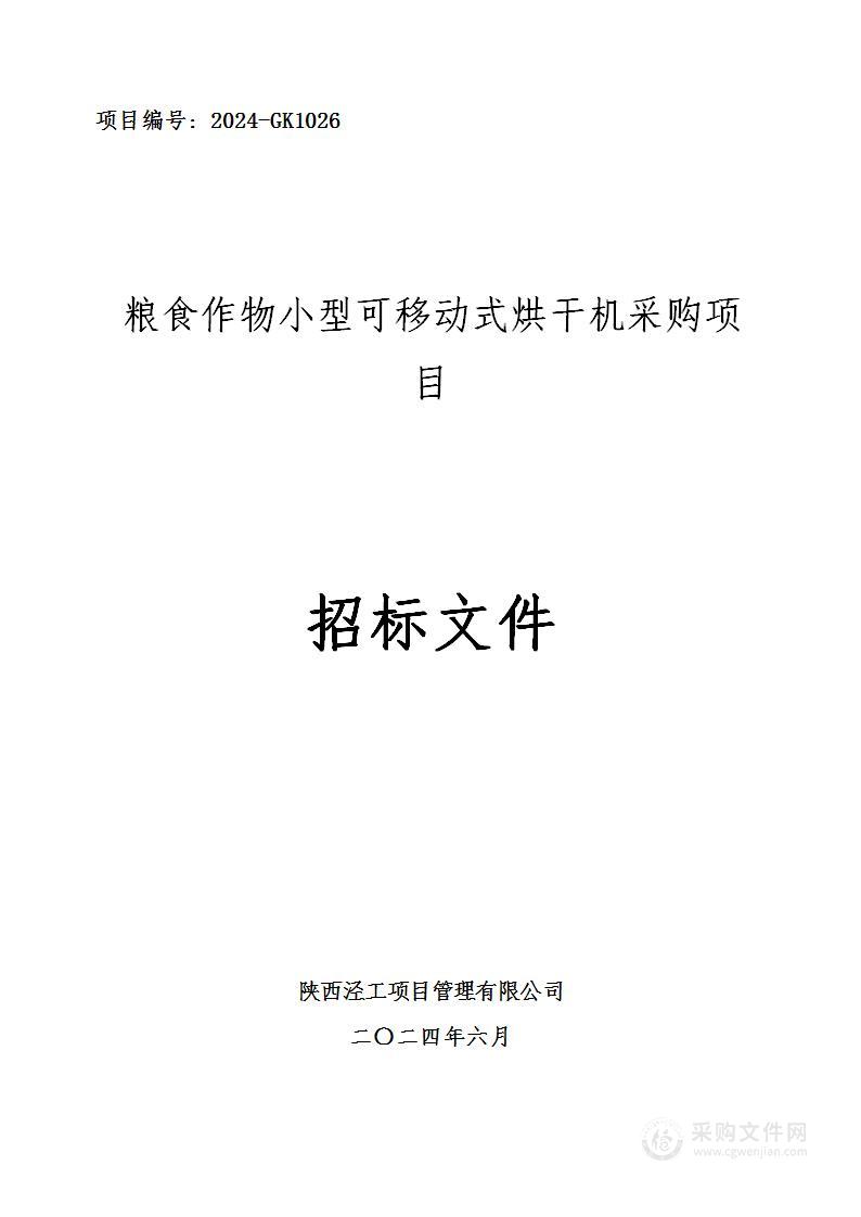 粮食作物小型可移动式烘干机采购项目