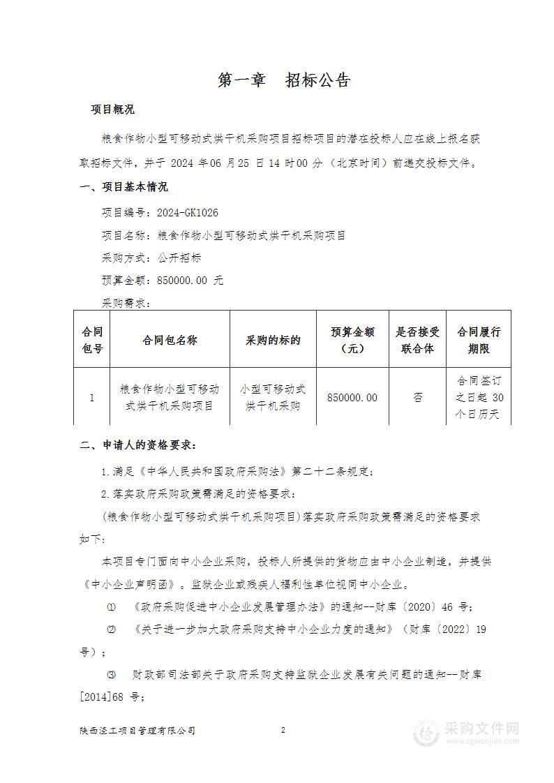 粮食作物小型可移动式烘干机采购项目