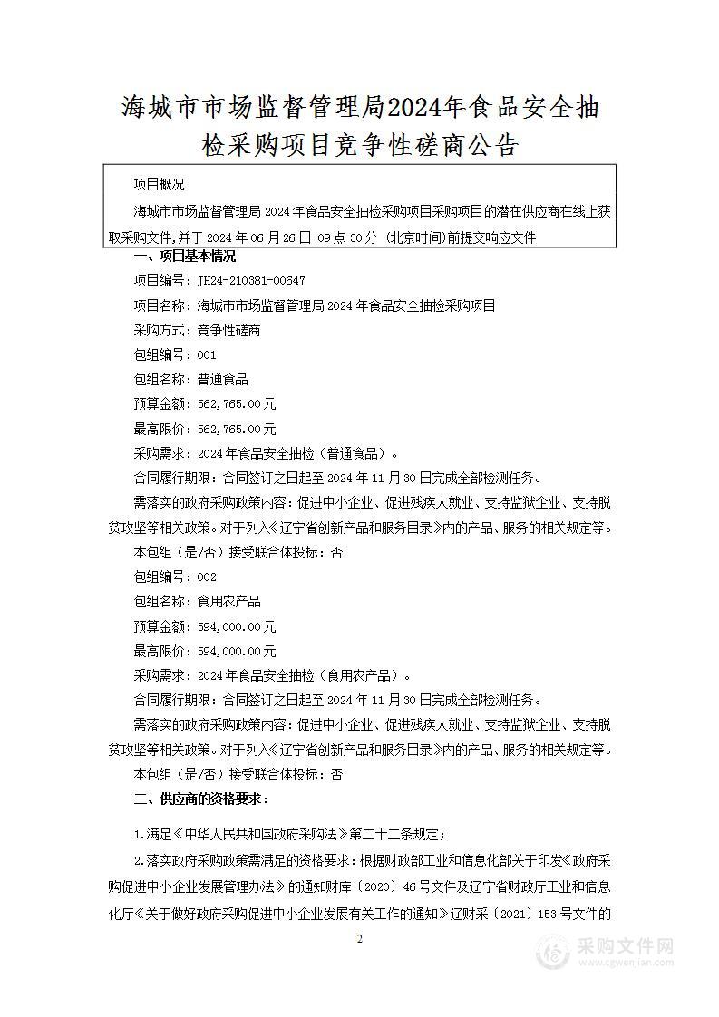 海城市市场监督管理局2024年食品安全抽检采购项目