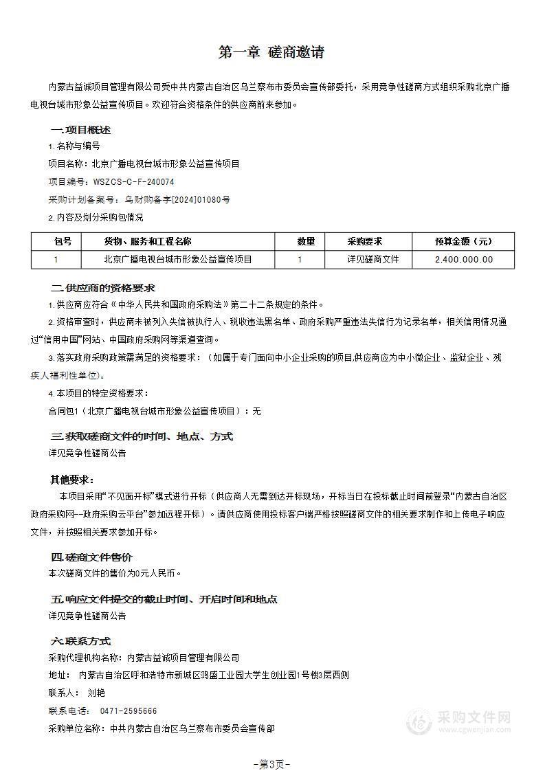 北京广播电视台城市形象公益宣传项目