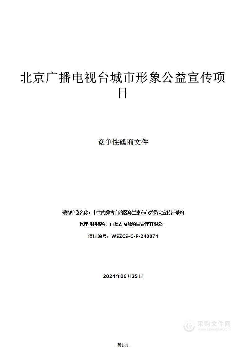 北京广播电视台城市形象公益宣传项目