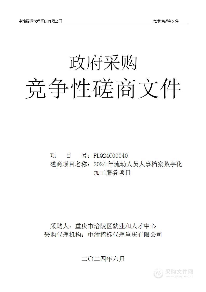 2024年流动人员人事档案数字化加工服务项目