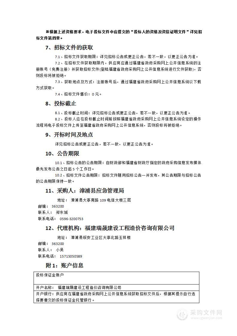 漳浦县应急管理局自然灾害公众责任险采购项目