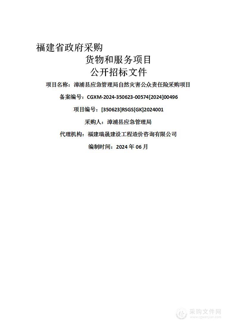 漳浦县应急管理局自然灾害公众责任险采购项目