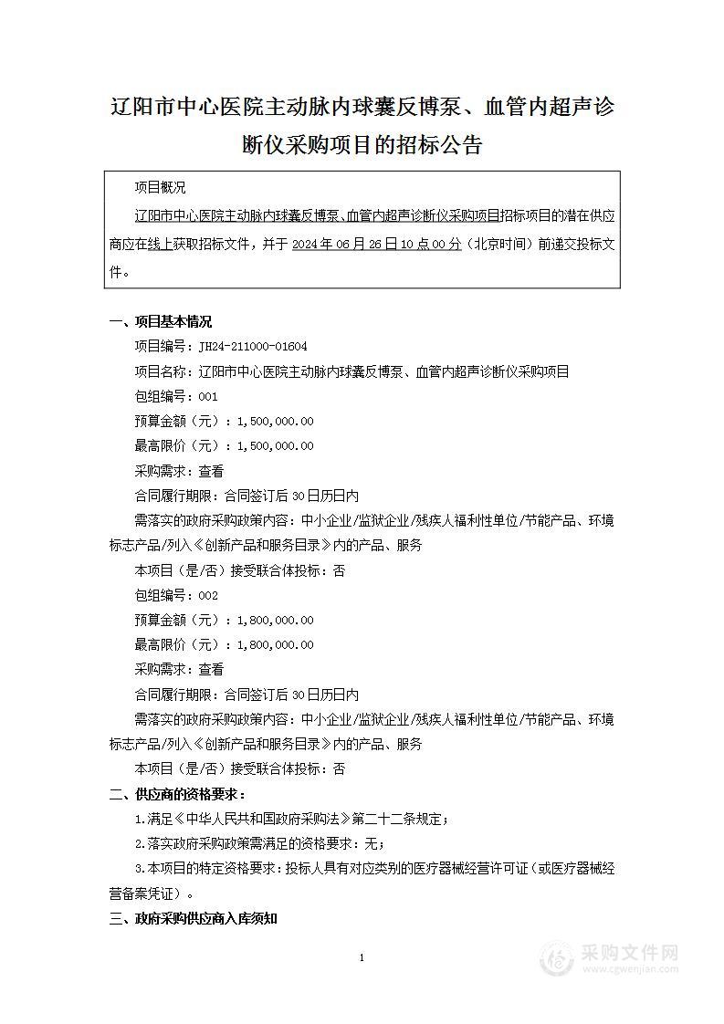 辽阳市中心医院主动脉内球囊反博泵、血管内超声诊断仪采购项目