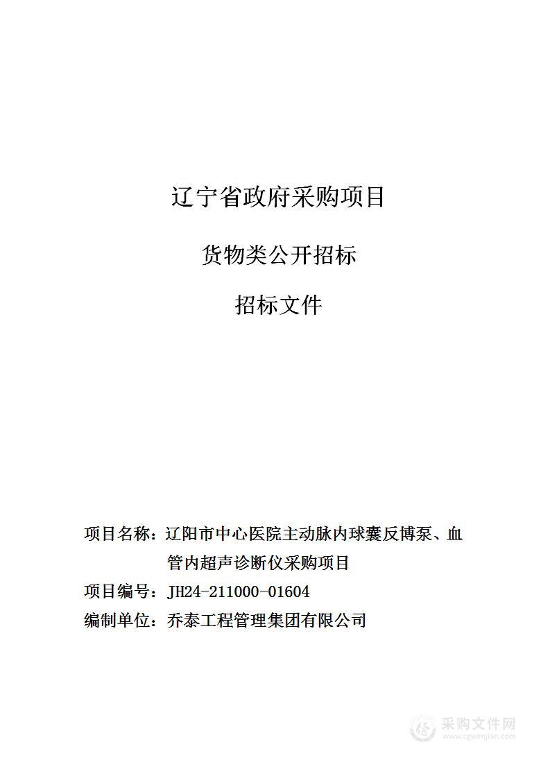 辽阳市中心医院主动脉内球囊反博泵、血管内超声诊断仪采购项目