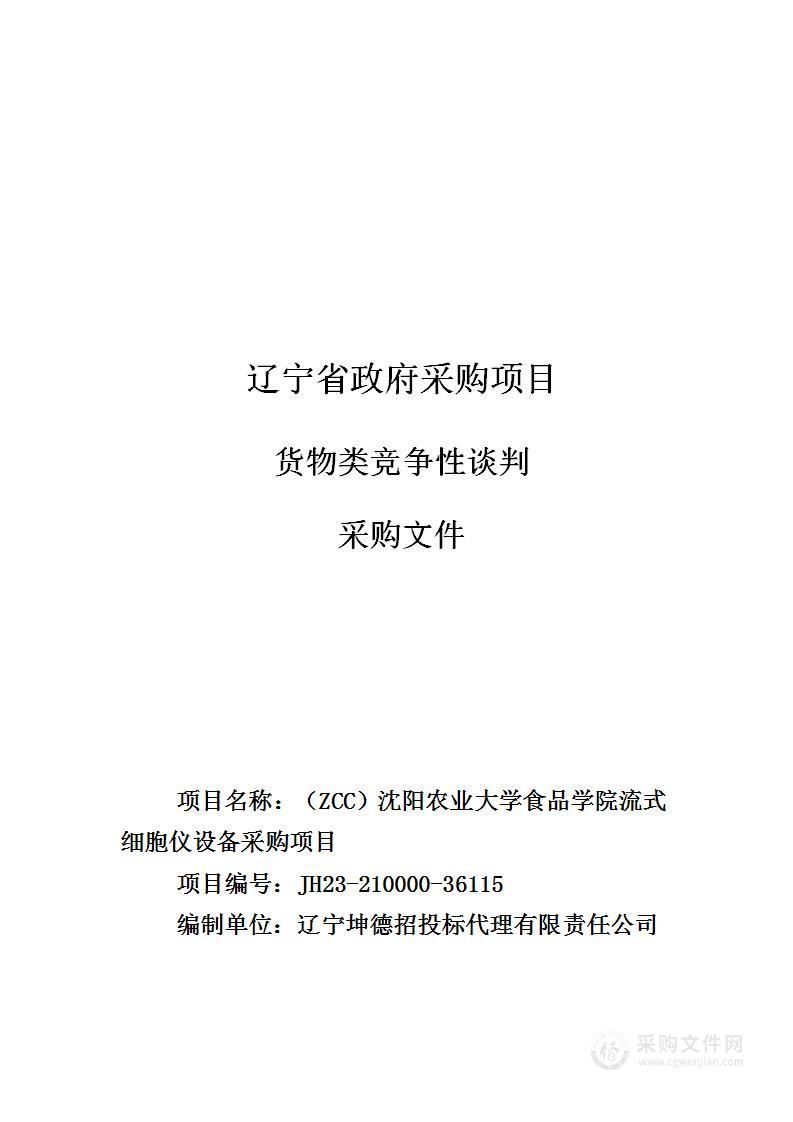 （ZCC）沈阳农业大学食品学院流式细胞仪设备采购项目