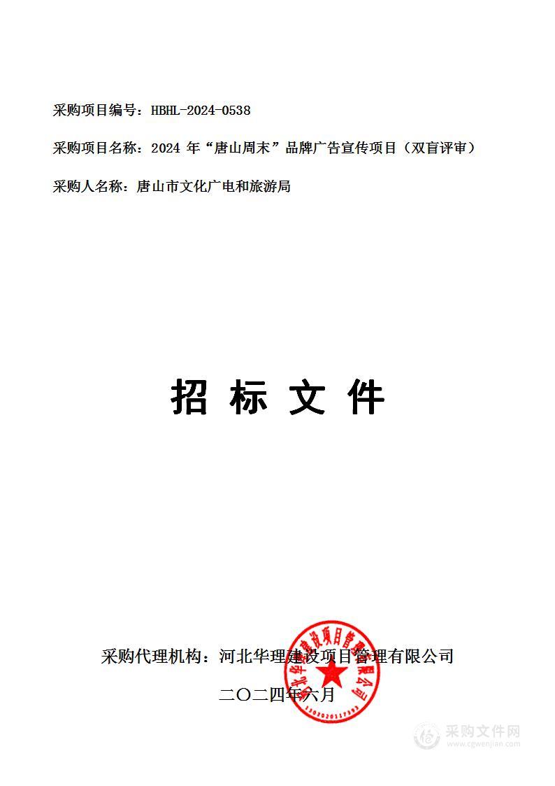 2024年“唐山周末”品牌广告宣传项目（双盲评审）