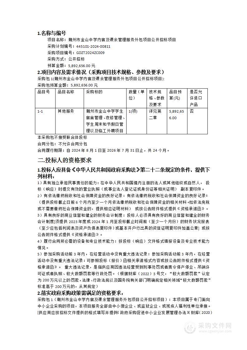 潮州市金山中学内宿及课余管理服务外包项目公开招标项目