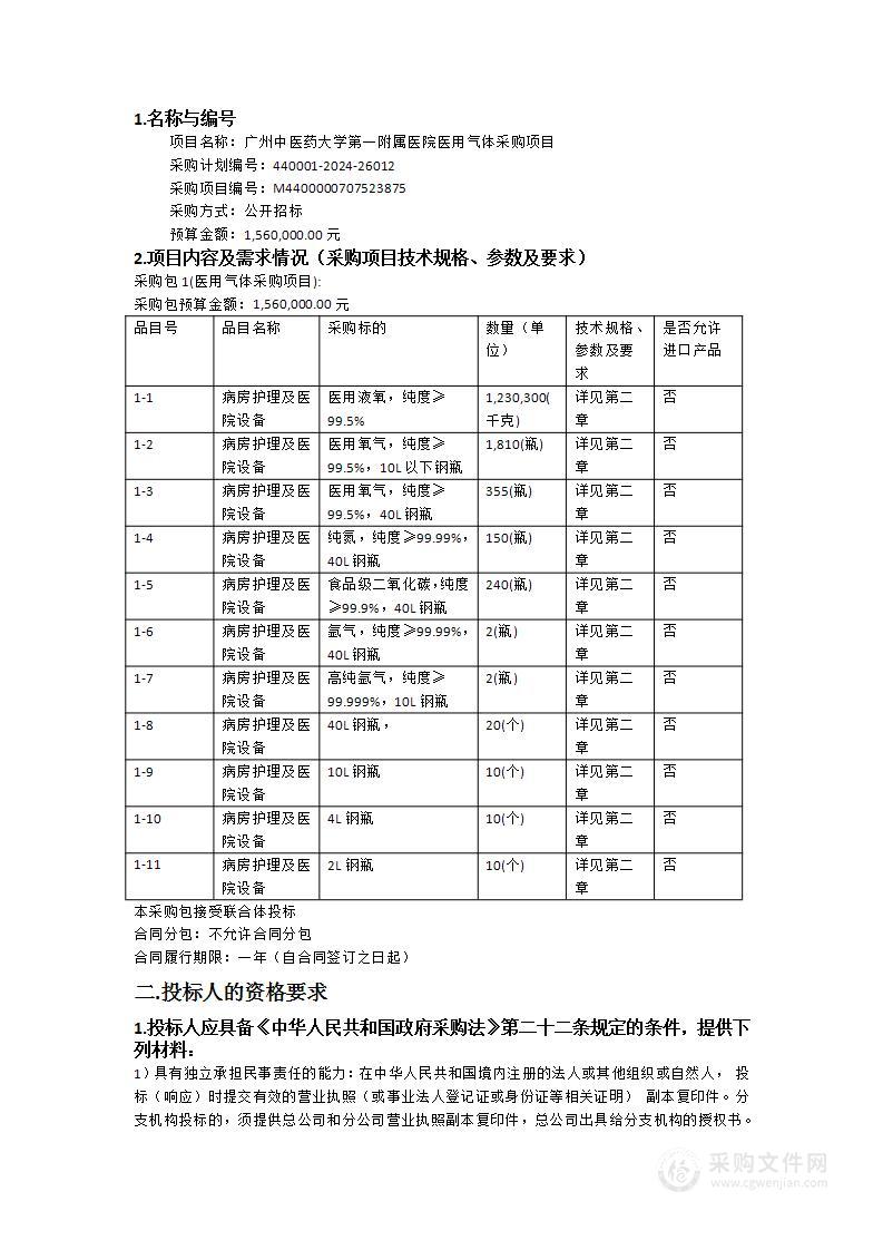 广州中医药大学第一附属医院医用气体采购项目