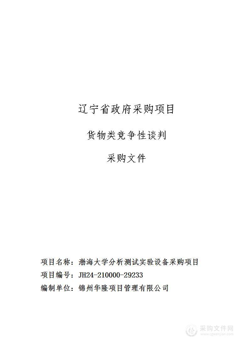 渤海大学分析测试实验设备采购项目