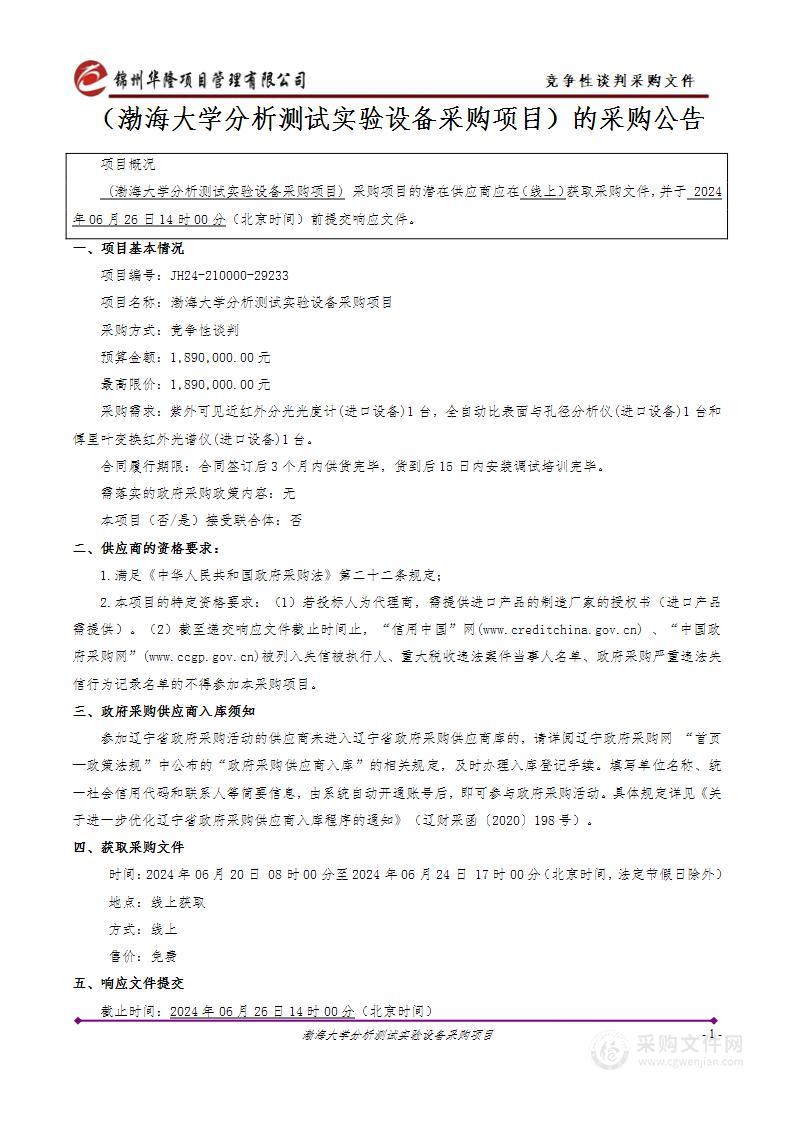 渤海大学分析测试实验设备采购项目