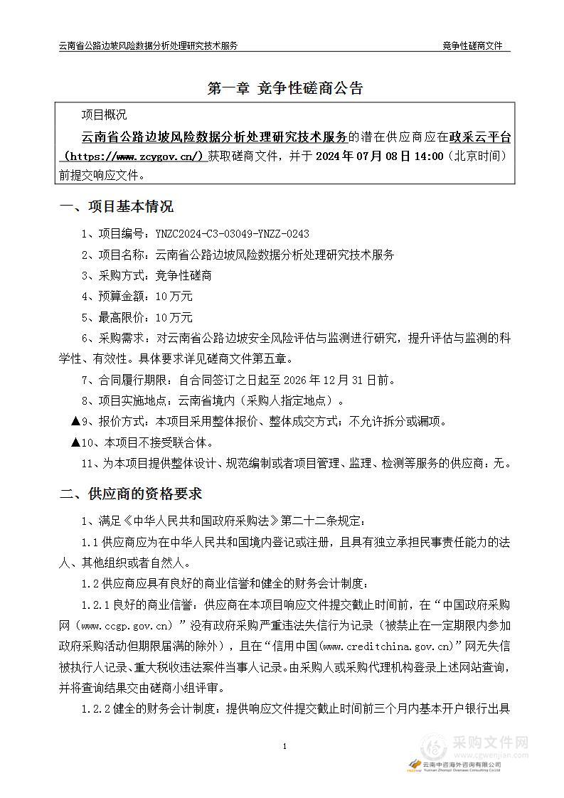 云南省公路边坡风险数据分析处理研究技术服务