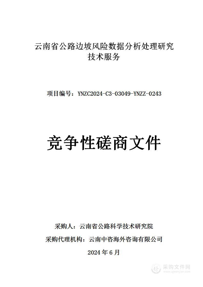 云南省公路边坡风险数据分析处理研究技术服务