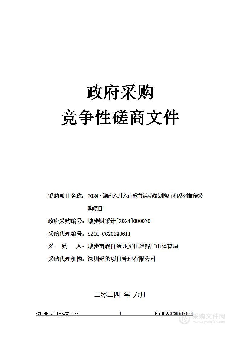 2024·湖南六月六山歌节活动策划执行和系列宣传采购项目