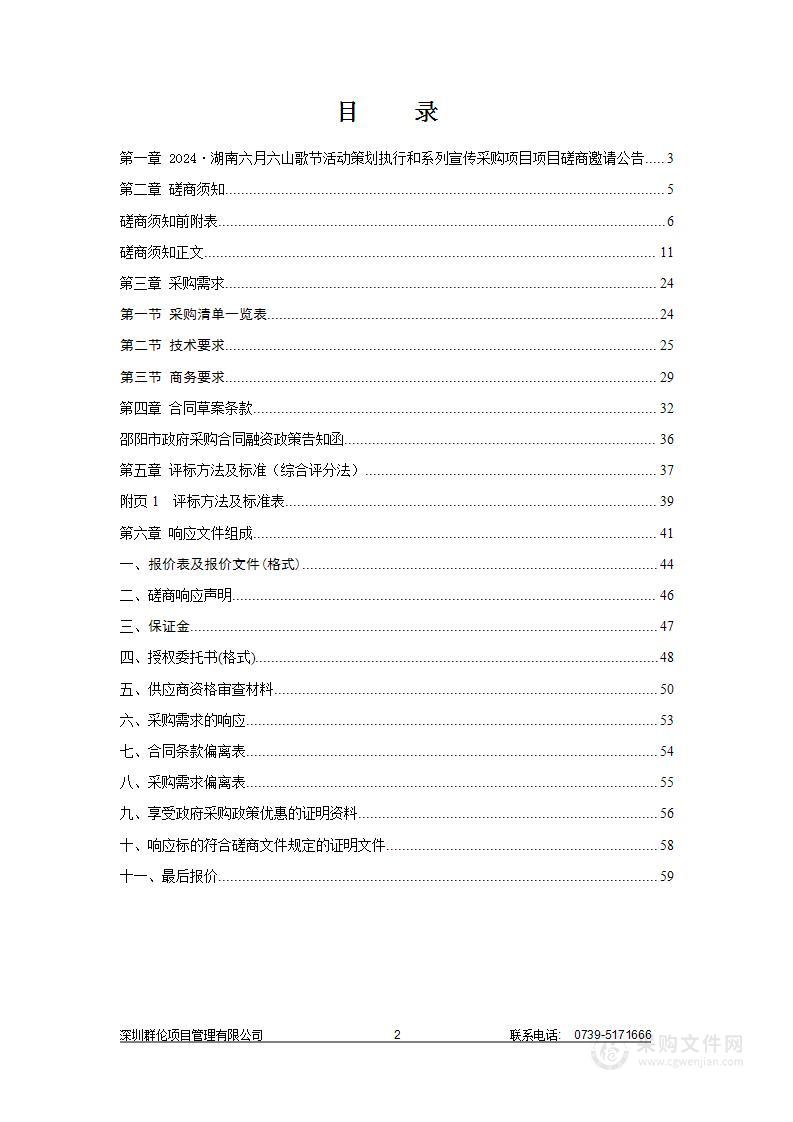 2024·湖南六月六山歌节活动策划执行和系列宣传采购项目