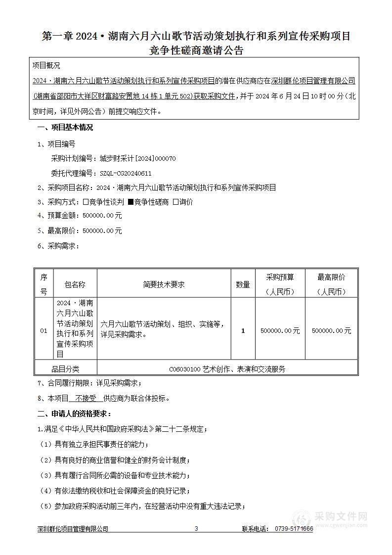 2024·湖南六月六山歌节活动策划执行和系列宣传采购项目