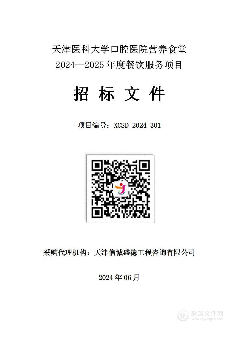 天津医科大学口腔医院营养食堂2024-2025年度餐饮服务项目