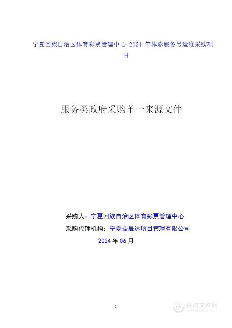 宁夏回族自治区体育彩票管理中心2024年体彩服务号运维采购项目