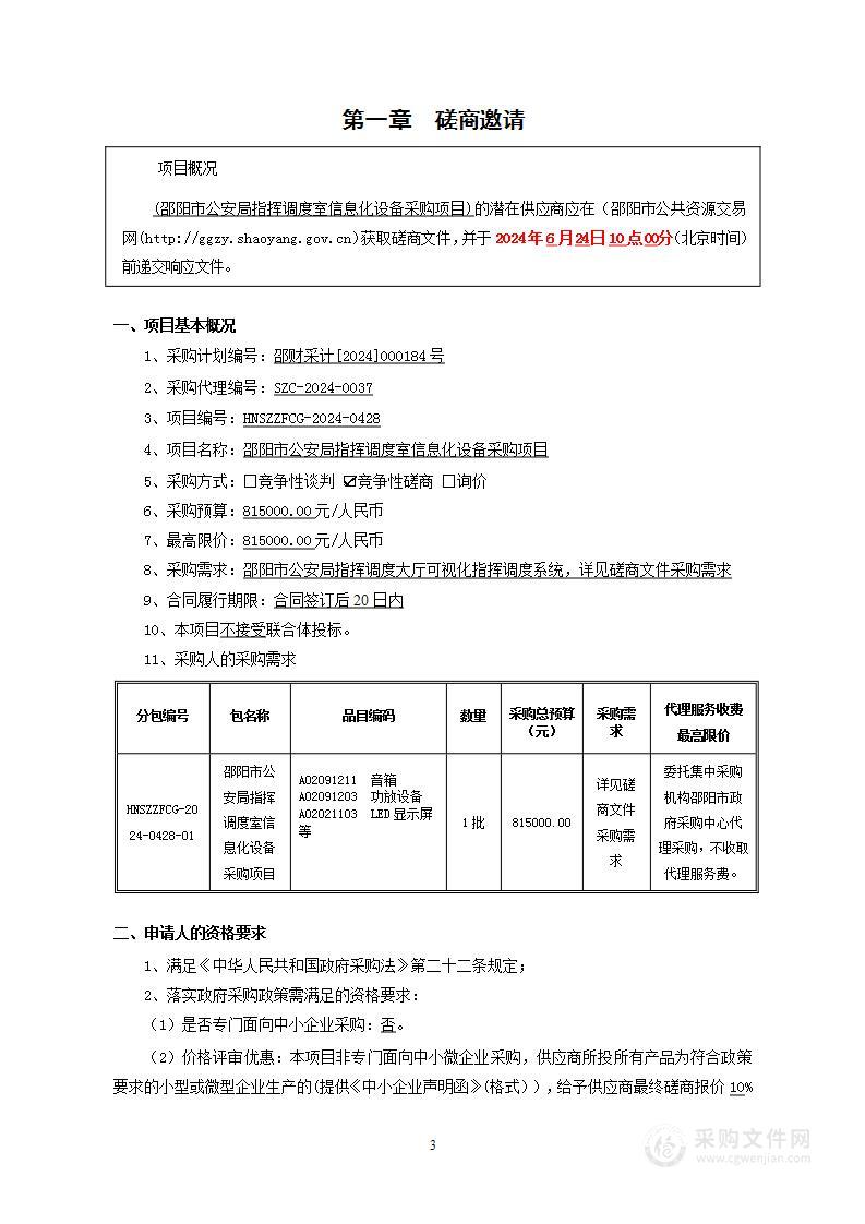 邵阳市公安局指挥调度室信息化设备采购项目