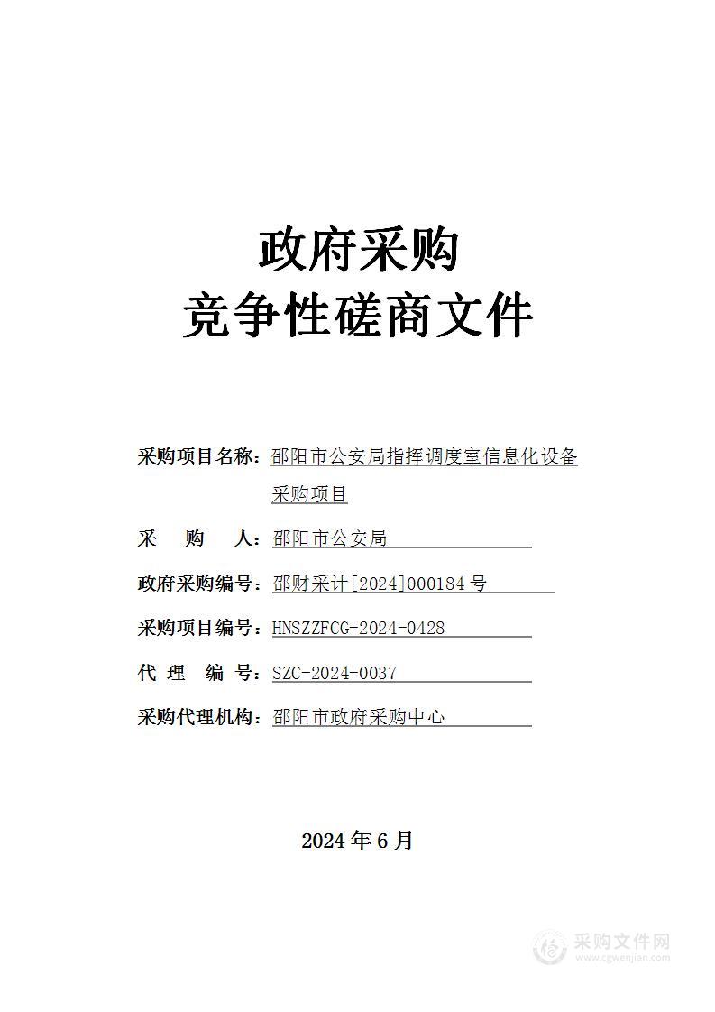 邵阳市公安局指挥调度室信息化设备采购项目