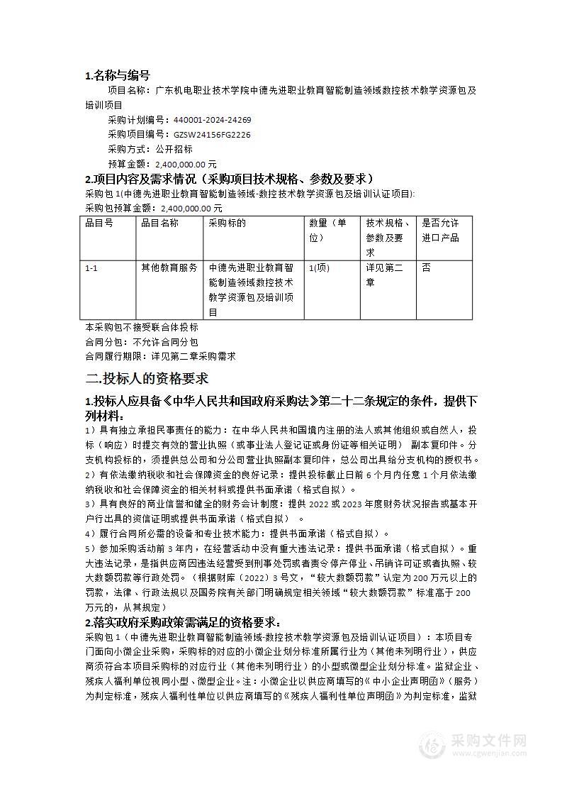 广东机电职业技术学院中德先进职业教育智能制造领域数控技术教学资源包及培训项目