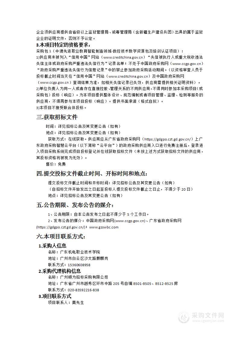 广东机电职业技术学院中德先进职业教育智能制造领域数控技术教学资源包及培训项目