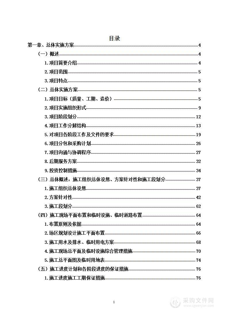 变电站建设项目设计采购施工工程投标方案