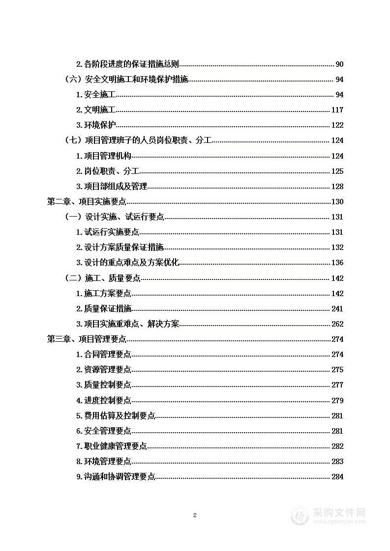 变电站建设项目设计采购施工工程投标方案