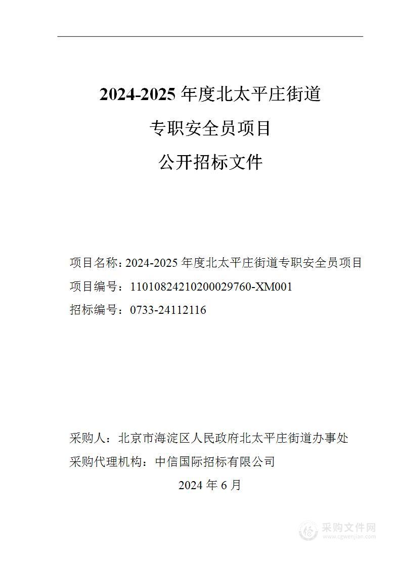 2024-2025年度北太平庄街道专职安全员项目